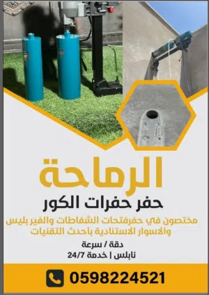 خدمة حفر وتاسيس جميع انواع الشفاطات وحفرات الكور بعدة احجام