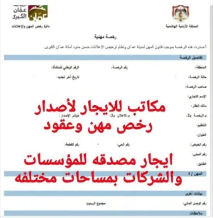 مكتب للإيجار وإصدار رخصة مهن ومكاتب للإيجار بمساحات مختلفه