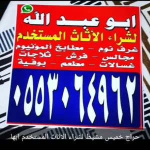 حراج لشراء الاثاث المستخدم  خميس مشيط ابها