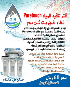 فلتر تنقية المياه puretouch