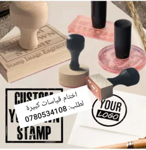 ختم خشب اختام مكاتب وشركات وختم ملون قلم وجيب واختام شمع