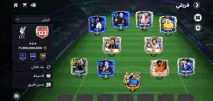 حساب FC Mobile أسطوري للبيع تشكيلة123+ 2 مليار كوينز كاش+ 23الف جوهره