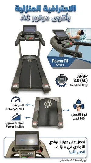 للبيع جهاز جري PowerFit G40UT احترافي (موتور AC - يتحمل 160 كيلو) بحالة ممتازة - لدواعي السفر