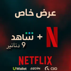 افضل عرض في المملكة حساب نتفلكس + حساب شاهد اشتراك سنوي بايميلك الخاص