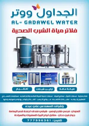 الجدالول ووتر تكنولوجيا فلاتر المياه الصحيه