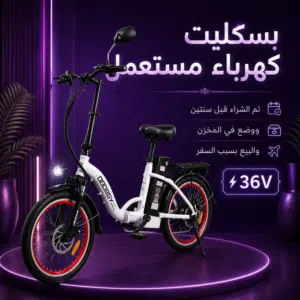 بسكليت كهرباء مستعمل