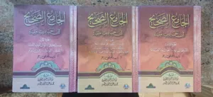 كتاب الجامع الصحيح في أحاديث العقيدة