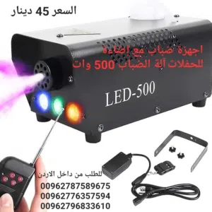 جهاز الضباب للحفلات آلة الضباب  آلة الدخان   500 واط آلة للحفلات  المختلفة  محمولة  ومتطورة