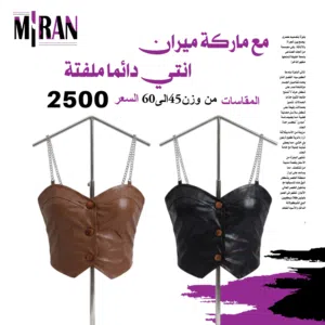 ماركة ميران للملابس الراقية