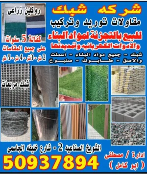 شركه شبك مقاولات توريد وتركيب مواد البناء
