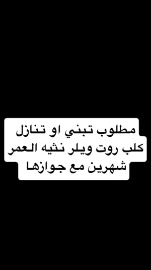 مطلوب تبني روت ويلر !