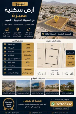 فرصة استثمارية مميزة – أرض سكنية في قلب المعبيلة الجنوبية