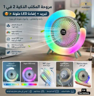 مروحة مكتبية 2*1 تبريد + اضاءة LED ملونة