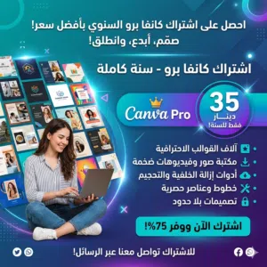 كانفا برو السنوي بأقل سعر في ليبيا