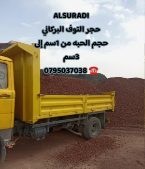 توف بركاني تراب احمر حجر سيل قلاب للنقل وازالة الطمم وتوريد جميع احجار الحدائق