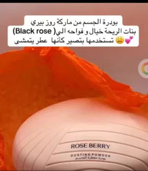 بودرة بلاك روز للجسم