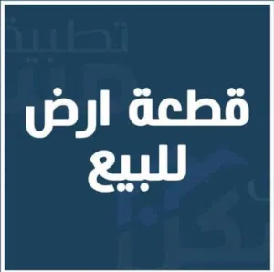قطعة ارض للبيع في مدخل الخمس قريبه للساحلي