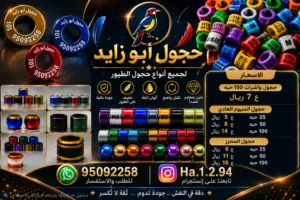 تفصيل حجول لجميع انواع طيور