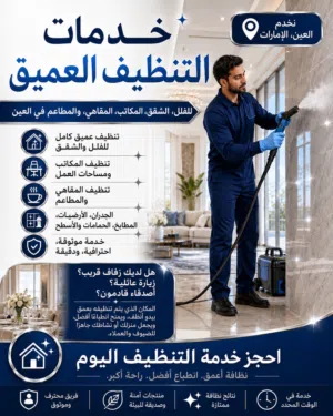 Deep cleaning services. خدمات تنظيف عميق .