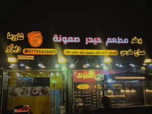 مطعم كامل البيع عنوان حيانيه شارع القاعد 180000 مليون قبل التفوض