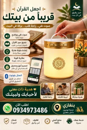اجعل القرآن قريباً من بيتك كل يوم