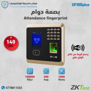 ZKTeco UF100 Plus – جهاز بصمة حضور وانصراف عالي الجودة بسعر اقتصادي