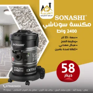 مكنسة كهربائية سوناشي سعة 25لتر بقوة 2400 واط شفط ونفخ قوي بأفضل سعر في المملكة كفالة لمدة عام