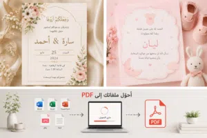 تحويل الملفات وتصميم دعوات
