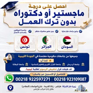 قبولات ماجستير ودكتوراة بحثية في الجزائر والسودان
