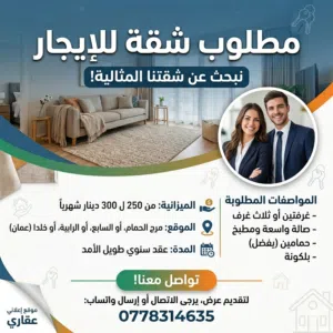 مطلوب شقة للإيجار مرج الحمام لغاية 300