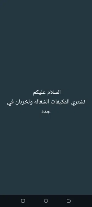 شراء المكيفات الشغاله ولخربان في مدينة جده