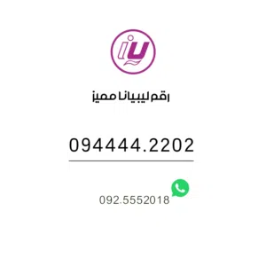 رقم ليبيانا مميز 094