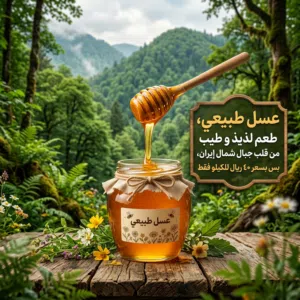 عسل طبيعي، طعمه لذيذ و طيب
