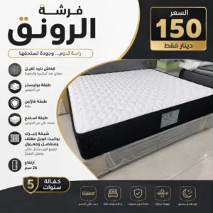 فرشة الرونق ارتفاع 26سم مكفول 5 سنوات تتوفر خدمة التوصيل