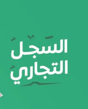 فرصة سجل تجاري مقاولات للبيع شغال