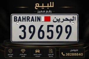 للبيع رقم مميز
