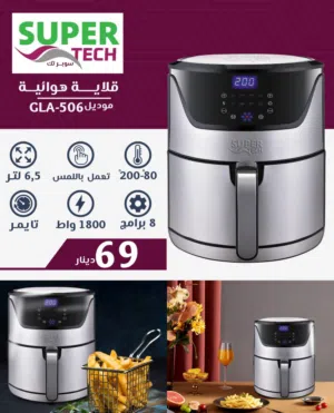 قلاية هوائية سوبر تتش الاصلية ستانلس 6.5 لتر فعلي 1800 واط كفالة لمدة عام بأقل سعر بالمملكة