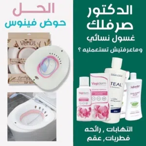 حوض فينوس الطبي الأصلي للعناية الشخصية - بخامة ممتازة وتصميم مريح: