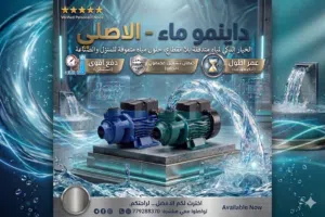 دينمو ماء الاصلي