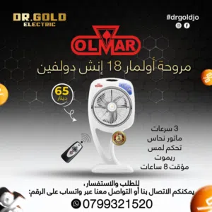 مراوح اولمار 18 انش دولفين بافضل الاسعار