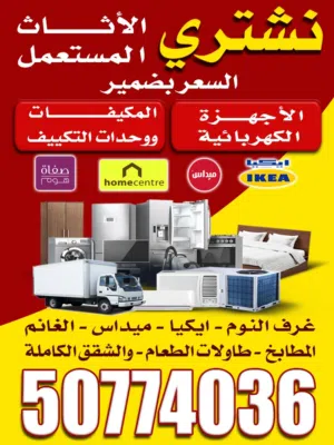 نشتري المكيفات والوحدات شغال وسكراب