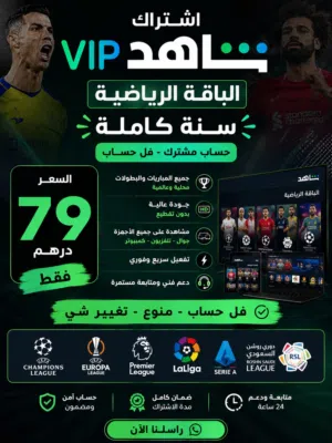 79 درهم فقط عرض لمدة يومين شاهد باقة الرياضية