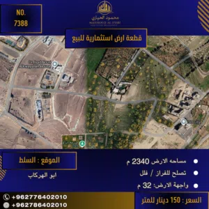 إعلان رقم (7388)  فرصة استثمارية مميزة في السلط - منطقة أبو الهركاب
