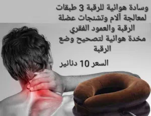 وسادة هوائية للرقبة 3 طبقات لمعالجة آلام وتشنجات عضلة الرقبة والعمود الفقريتسمح لك وسادة العنق