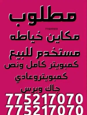 مطلوب مكاين خياطه مستخدم للبيع كمبويتر كامل جاك اوبرس  او جوكي  او نص كمبويتر ابو مقص او عادي برس
