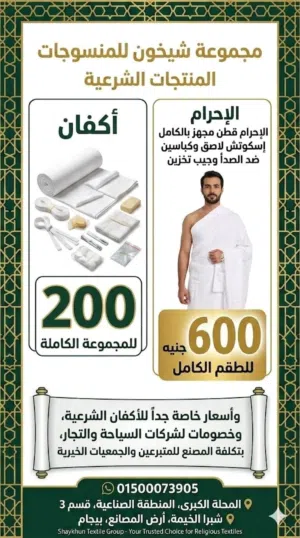 شيخون العربي للزي الشرعي اكفان شرعية و احرام و يوجد عروض خاصه للجمعيات الخيرية و التجار