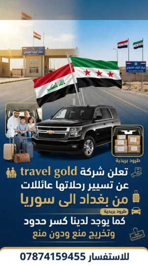 السفر بر مع شركة ابو احمد وشركة travel gold