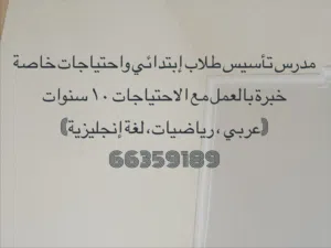 مدرس تأسيس لغة عربية ولغة إنجليزية ورياضيات