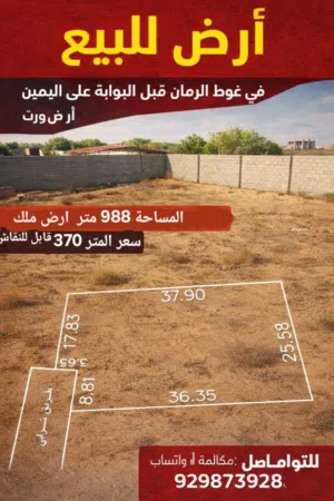 أرض للبيع – غوط الرمان