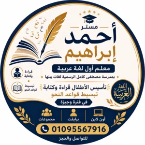 معلم لغة عربية تأسيس ابتدائي واعدادى